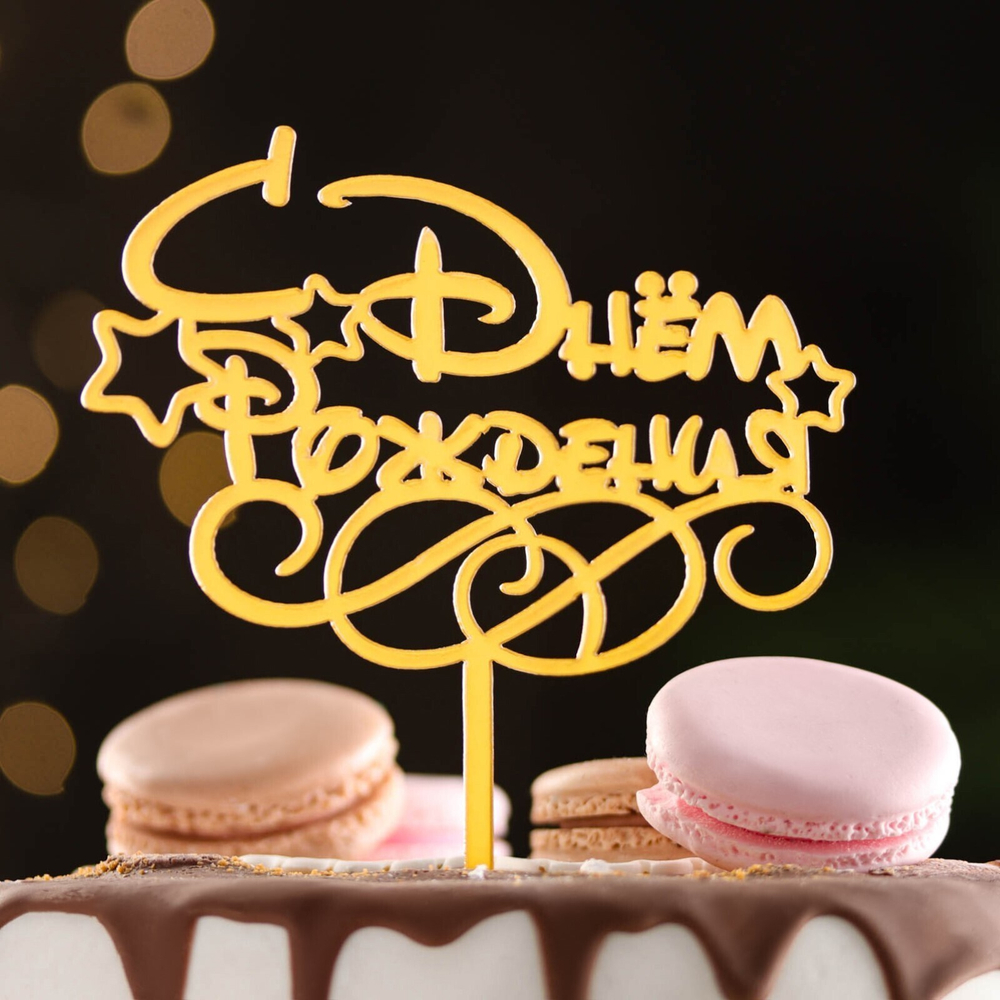 Топпер "С днем рождения", золотой три звезды