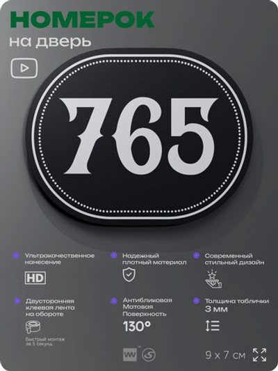 Номерок на дверь квартиры 765, для кабинета, офиса, шильдик 9 х 7 см, черный, Айдентика Технолоджи