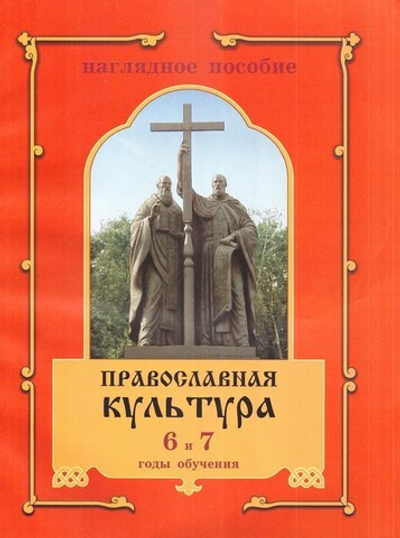 Православная культура. Наглядное пособие "Иллюстрации" для 6 и 7 годов обучения. Шевченко Л. Л.