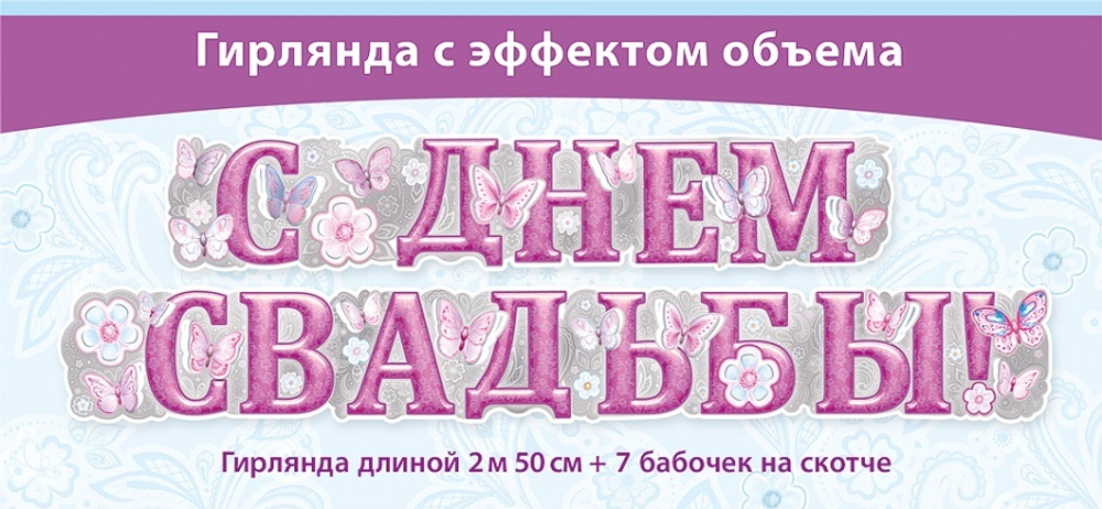 Гирлянда "С Днем Свадьбы"  бабочки, 230 см, 1 шт