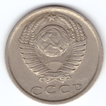15 копеек 1978 года. Брак - раскол штемпеля на цифре "7". VF