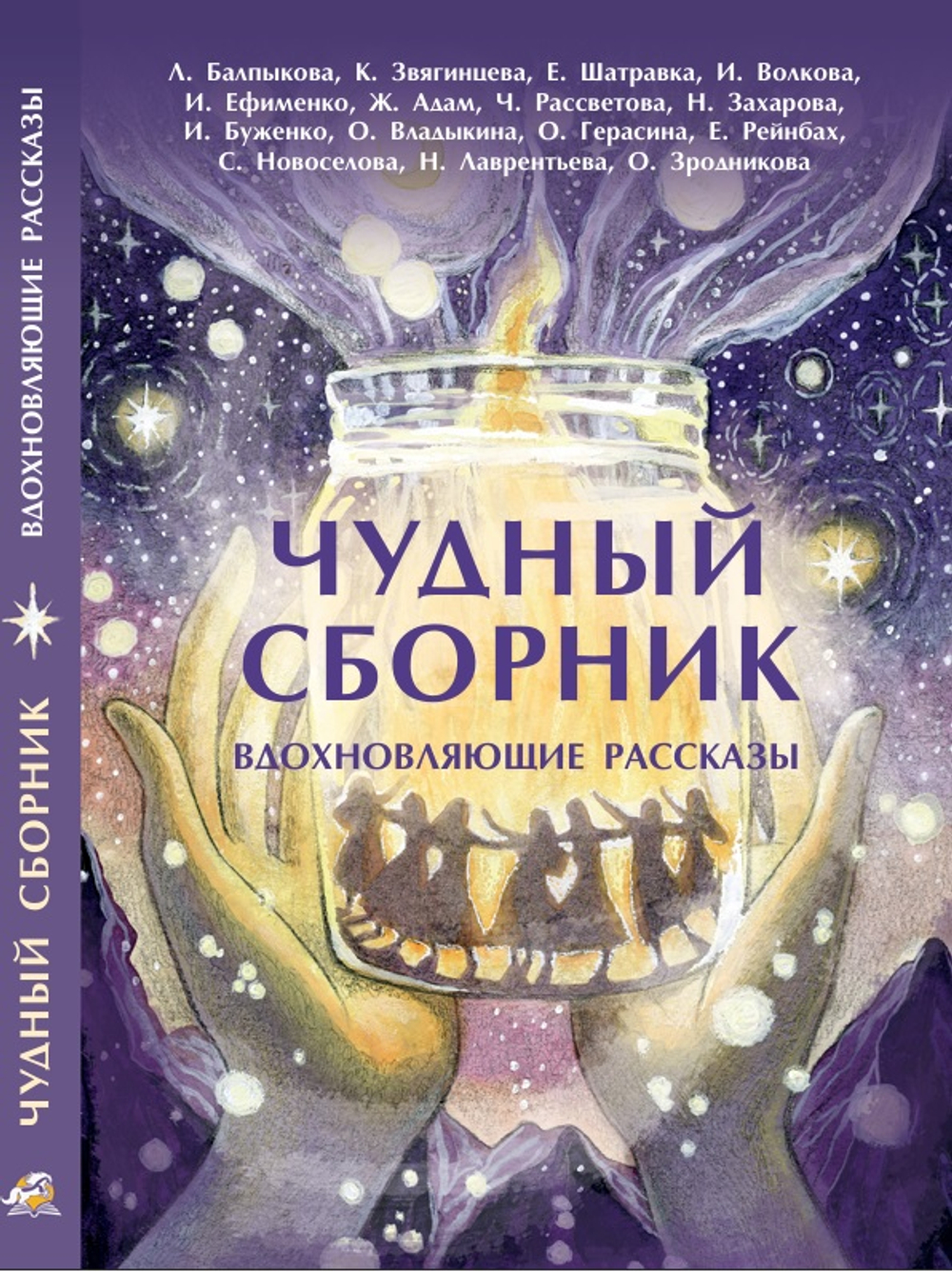 Чудный сборник. Электронная версия книги.
