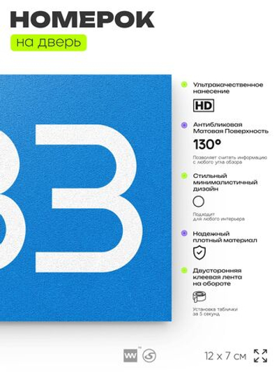 Номер на дверь 283, табличка на дверь для офиса, квартиры, кабинета, аудитории, склада, голубая 120х70 мм, Айдентика Технолоджи