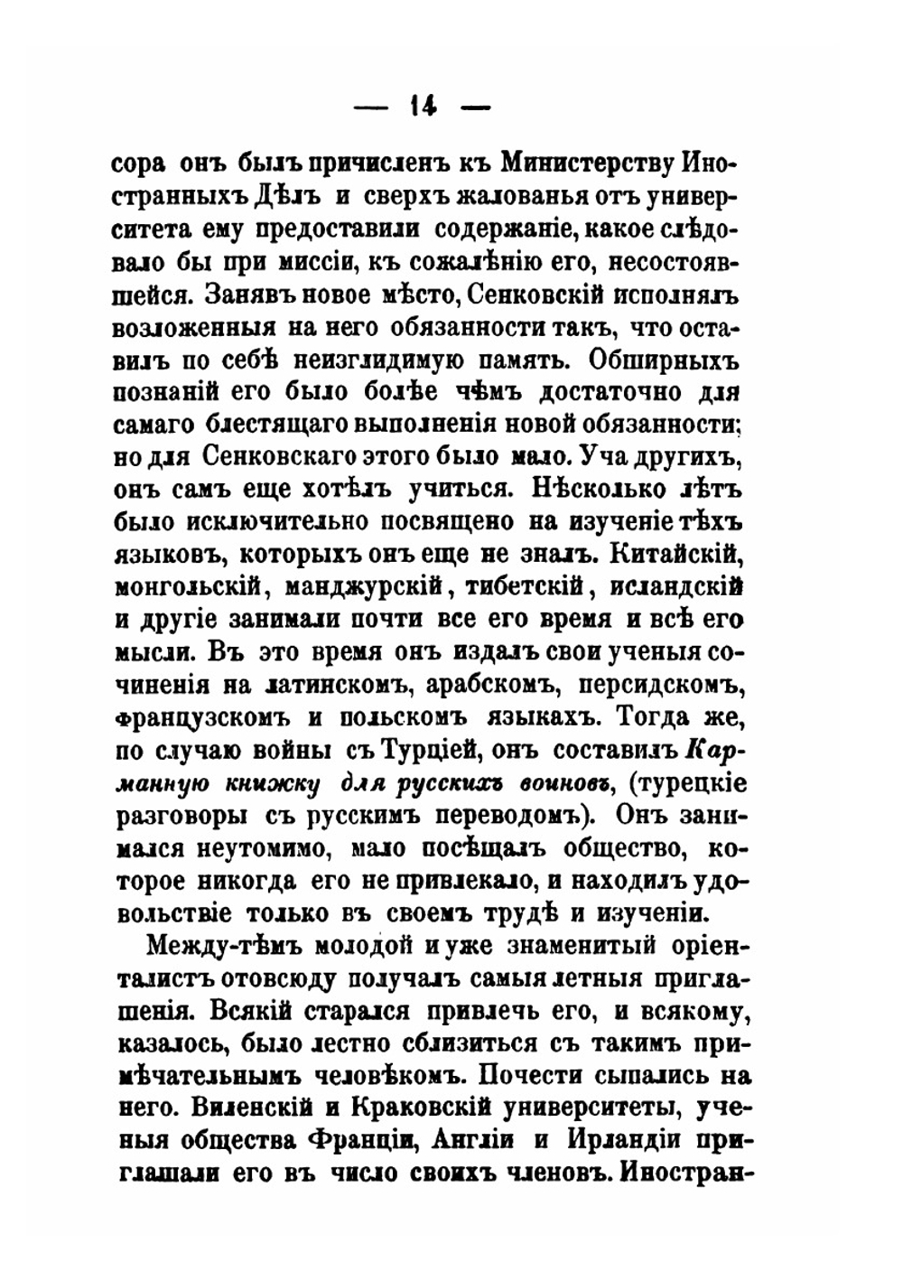 Осип Иванович Сенковский. (барон Брамбеус) Биографические записки его жены | А.А. Сенковская