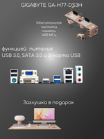 Материнская плата GIGABYTE GA-H77-DS3H DDR3