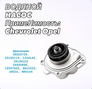 Насос водяной Cruze 1.6/1.8 Aveo T300 Opel Astra H/J 25195119 GM