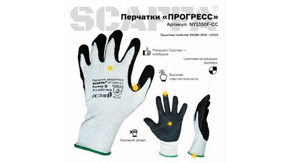 Перчатки для защиты от загрязнений ПРОГРЕСС SCAFFA NY1350F-CC