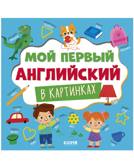 Главная книга малыша. Мой первый английский в картинках