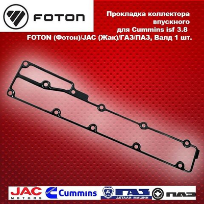 Прокладка коллектора впускного для cummins isf 3.8 FOTON (Фотон), JAC (Жак)/ГАЗ/ПАЗ, Валдай