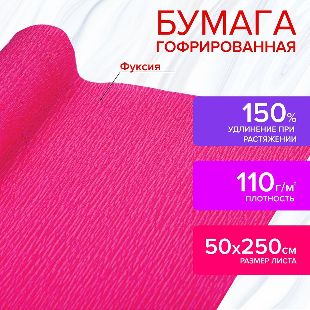 Бумага гофрированная (креповая) ДЛЯ ФЛОРИСТИКИ 110 г/м2, фуксия, 50х250 см, ОСТРОВ СОКРОВИЩ, 112544