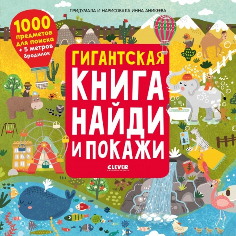 Найди и покажи. Гигантская книга найди и покажи/Аникеева И., изд.: Клевер, авт.: Аникеева Инна, серия.: Найди и покажи