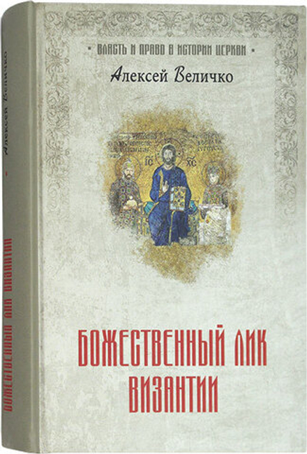 Божественный лик Византии (Вече) (Величко А.)