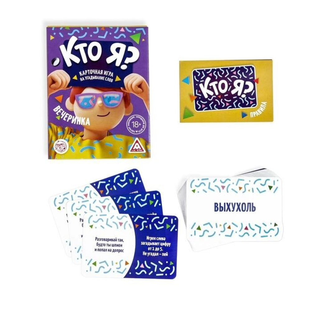 Настольная игра для вечеринки «Кто Я?» 18+