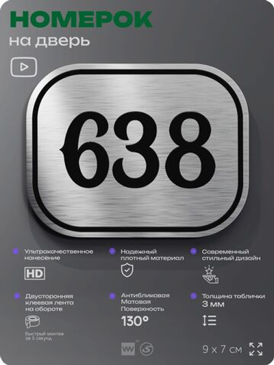 Номерок на дверь квартиры 638, для кабинета, офиса, шильдик 9 х 7 см, серебристый, Айдентика Технолоджи