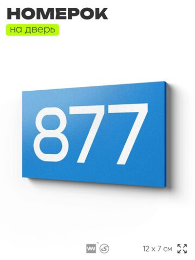 Номер на дверь 877, табличка на дверь для офиса, квартиры, кабинета, аудитории, склада, голубая 120х70 мм, Айдентика Технолоджи