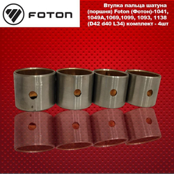 Втулка пальца шатуна (поршня) Foton (Фотон)-1041,1049А,1069,1099, 1093, 1138 (D42 d40 L34) комплект - 4шт