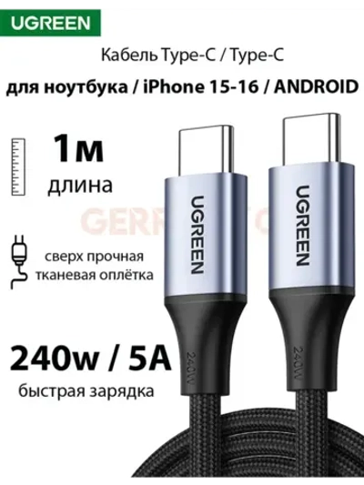 Type-C провод Угрин 240W для MacBook, iPad, iPhone 16 и тд.