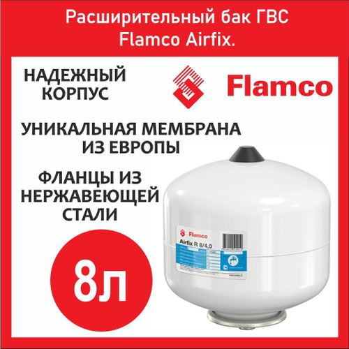 Расширительный бак ГВС Flamco Airfix 8л. 3/4 (FL24259RU)