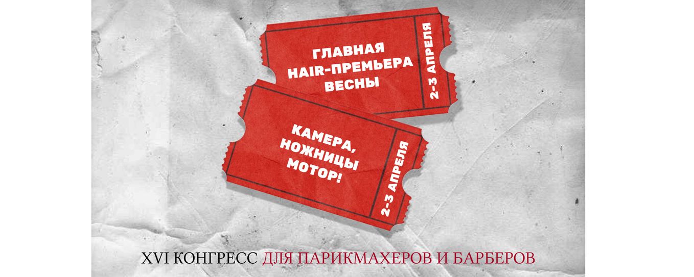 Мы в игре — и участвуем в Конгрессе BEAUTYDAYproHAIR 2–3 апреля!