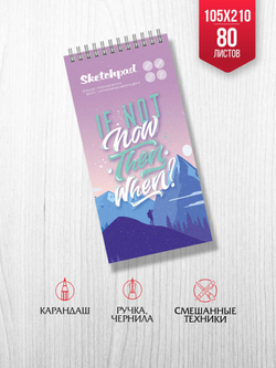 Скетчпад 105х210 мм, 80 л, блок - белый офсет 100 г/м², арт. 62112 РОЗОВЫЙ ЗАКАТ /обложка полноцветная печать, твёрдый переплёт на гребне, глянцевая ламинация,