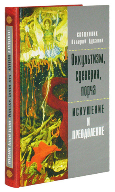 Оккультизм, суеверия, порча: искушение и преодоление. Священник Валерий Духанин