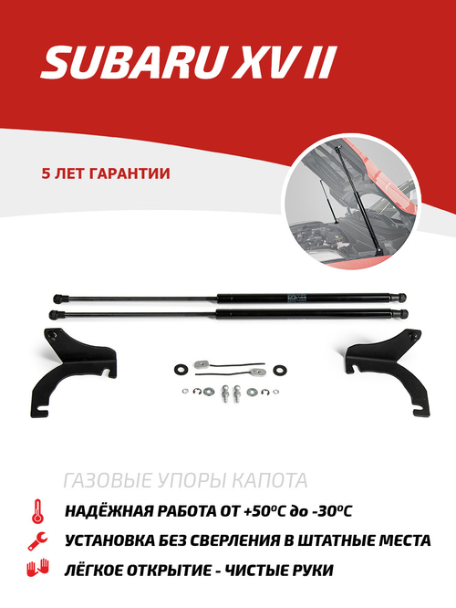 Упоры капота для Subaru XV II 2017-н.в., 2 шт., USUXV011