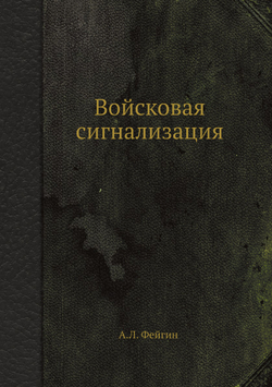 Войсковая сигнализация | А.Л. Фейгин