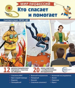 Карточки развивающие "Мир профессий. Кто спасает и помогает" (Сфера)