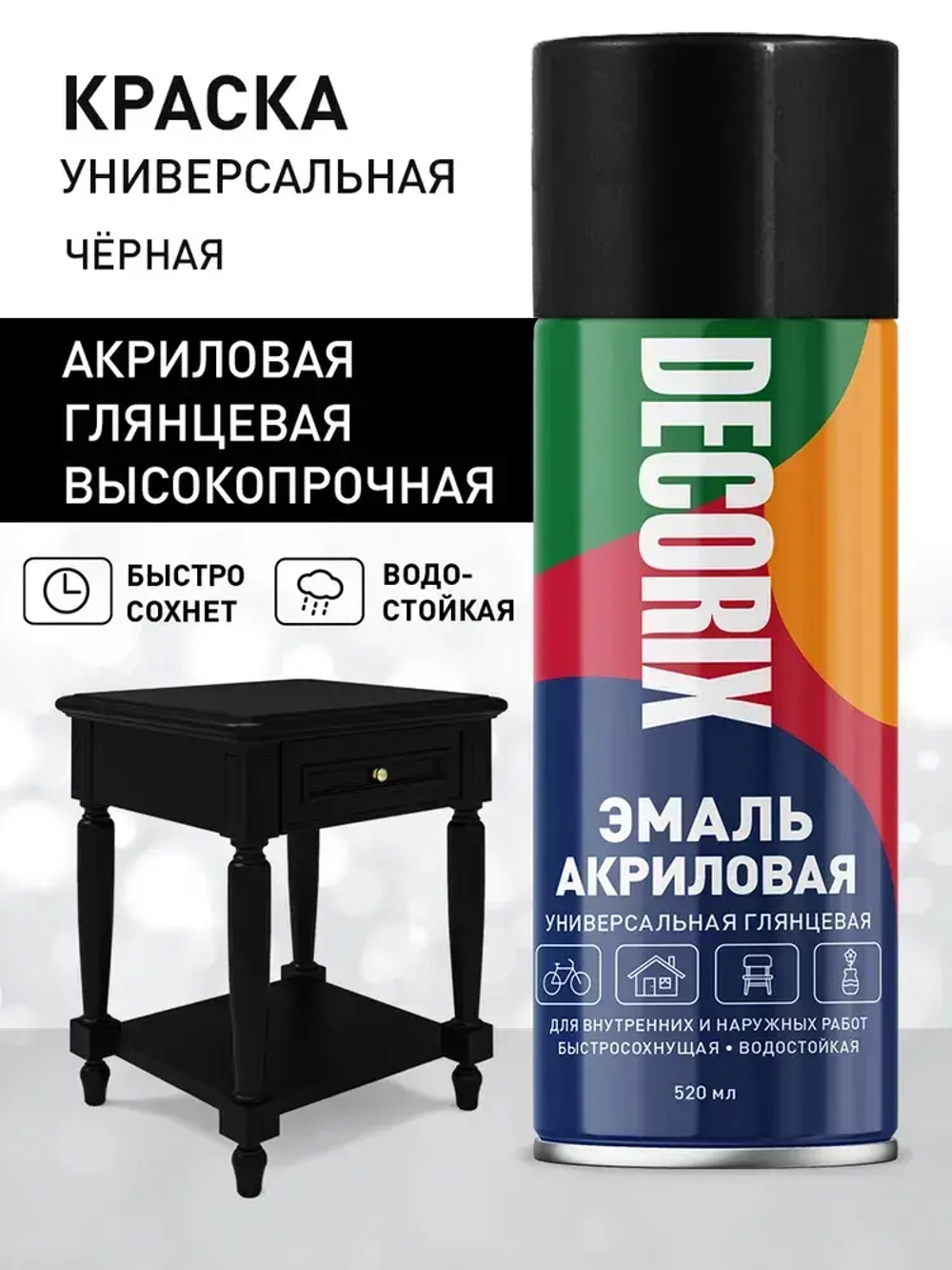 Краска черная в баллончике глянцевая акриловая DECORIX - эмаль аэрозольная для любых поверхностей 520 мл