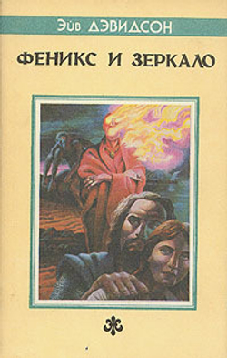 Феникс и Зеркало