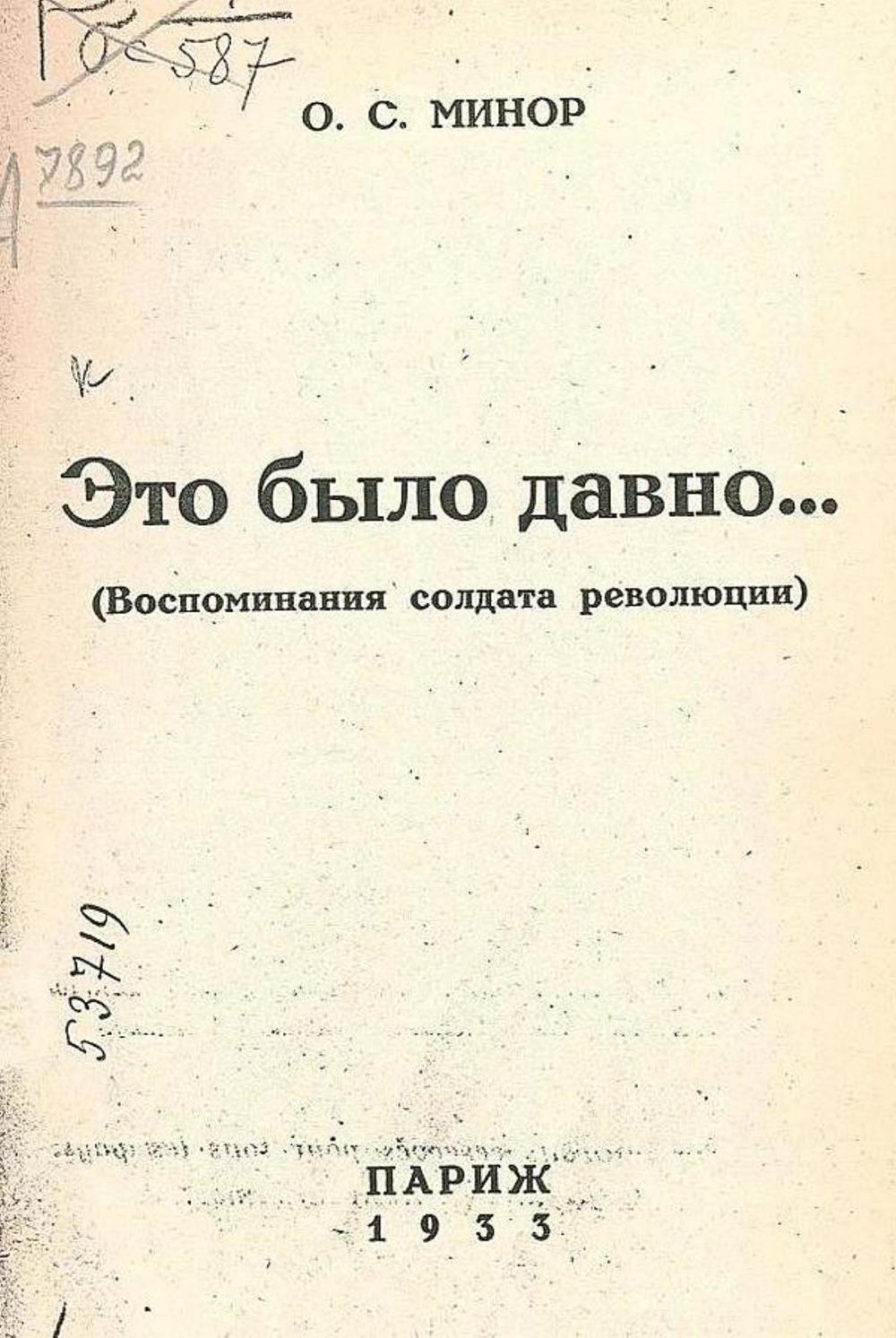 Это было давно... (Воспоминания солдата революции) | Минор Осип Соломонович