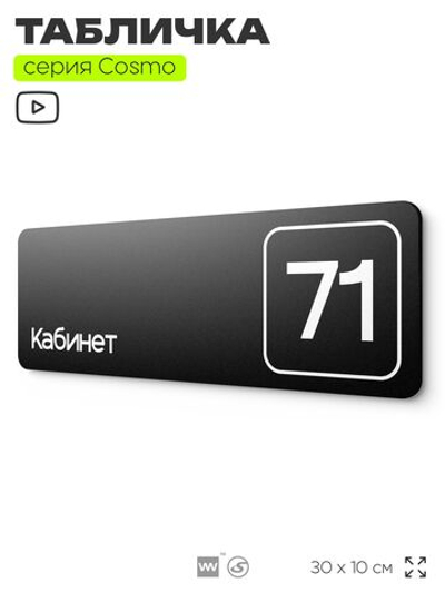 Табличка с номером кабинета "Кабинет №71", для офиса, 30 х 10 см, серия COSMO, черная, Айдентика Технолоджи