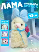 Брелок мягкая игрушка лама альпака с бантом