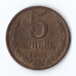 5 копеек 1991 г. М VF