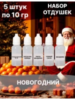 Набор отдушек косметических Новогодний