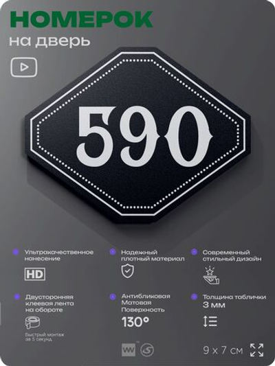 Номерок на дверь квартиры 590, для кабинета, офиса, шильдик 9 х 7 см, черный, Айдентика Технолоджи
