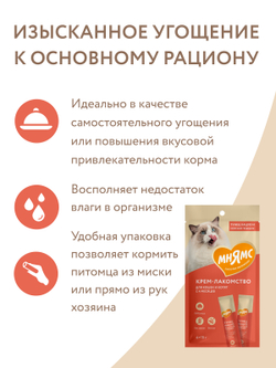 Крем-лакомство Мнямс для кошек с тунцом Кацуо и морским гребешком 15 г х 4 шт