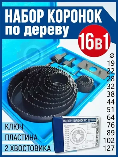 Набор коронок по дереву,16 предметов, 19-127мм, Xpert