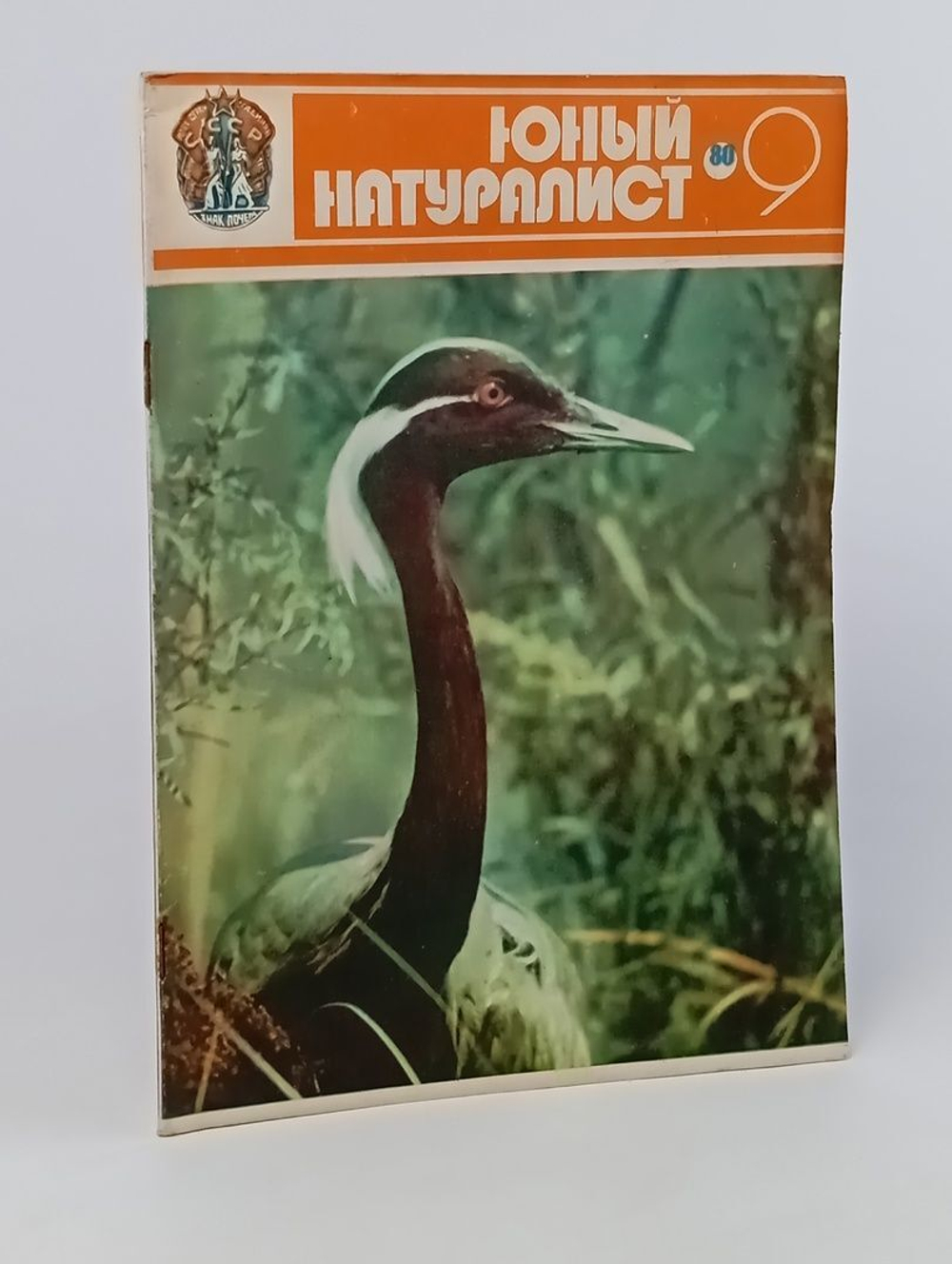 Журнал "Юный натуралист". Выпуск 9, 1980 год