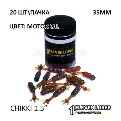 Chikki 1.5" 35 мм - силиконовая приманка от 11 Eleven Lures