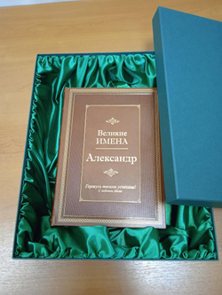 "Александр (Великие имена)" Книга подарочная в кожаном переплете