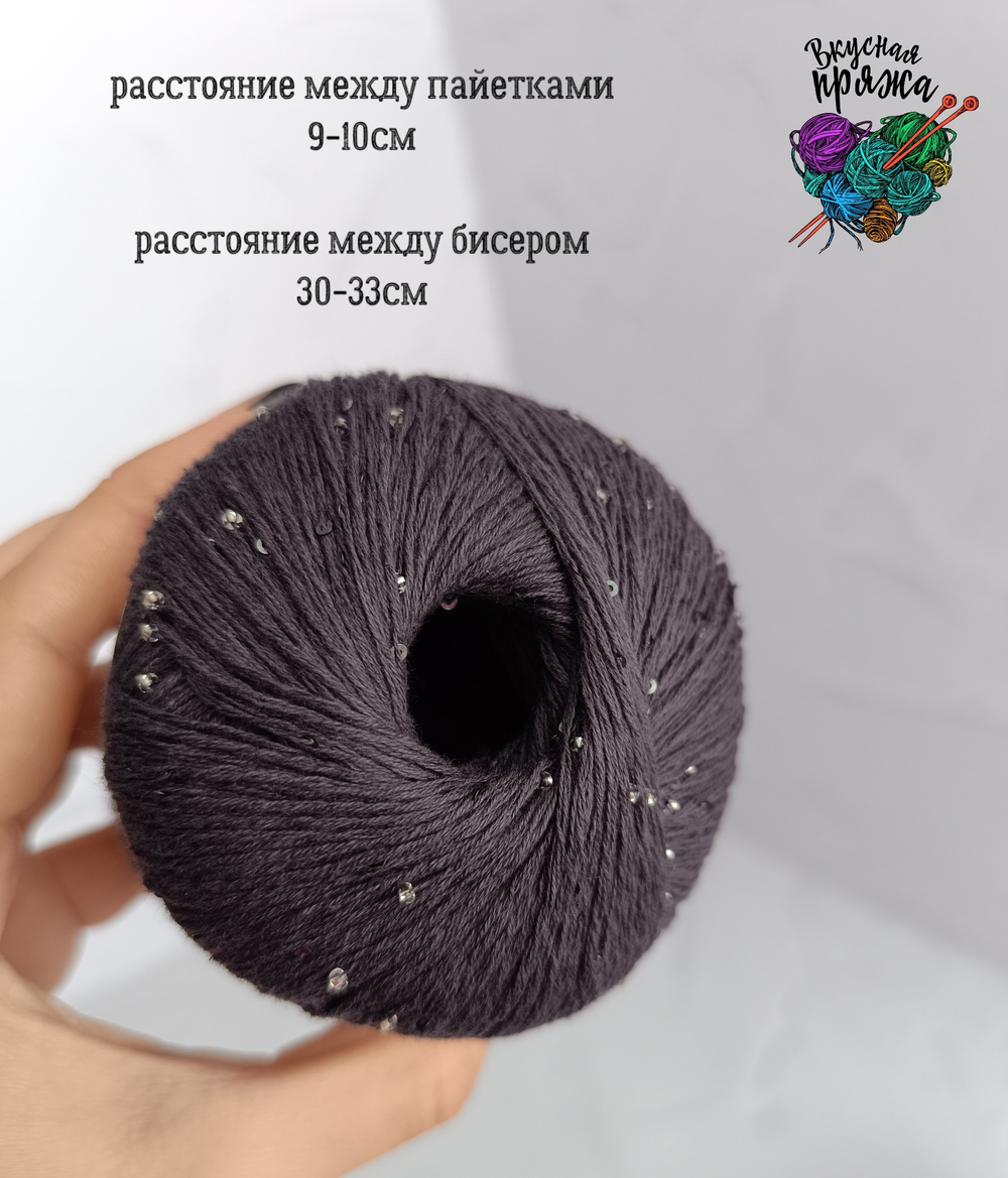 Хлопок 100% с бисером и пайетками - 50гр/180м - мокрый асфальт