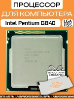 Процессор Intel Pentium G840