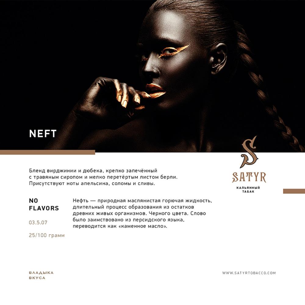 Satyr Neft 100 гр.