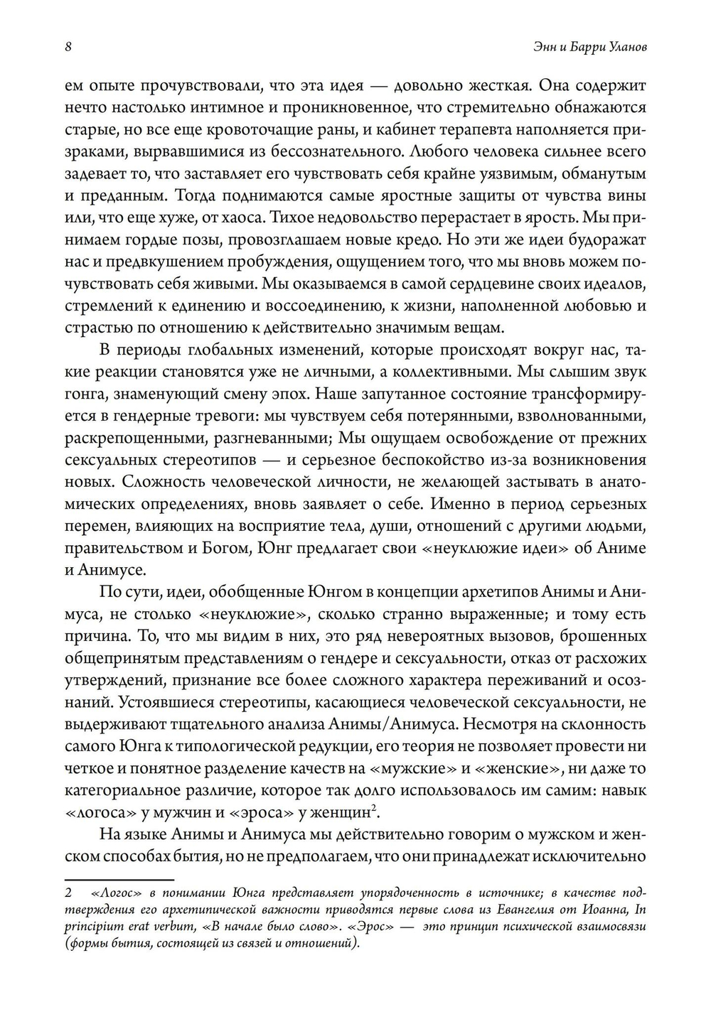 Трансформация сексуальности: архетипический мир Анимы и Анимуса. 2 издание