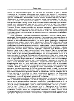 Екатерина II и Г.А. Потемкин. Личная переписка 1769-1791. Примечания | Сборник