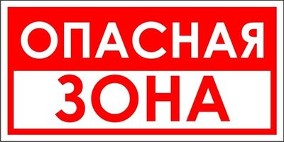 Знак "Опасная зона" красно-белая