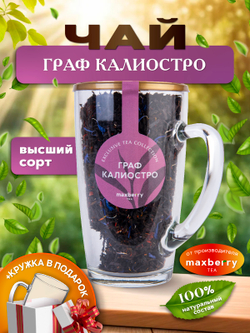 Maxberry, черный цейлонский чай «Граф Калиостро», 80гр