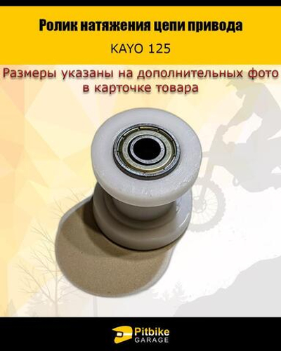 Ролик натяжителя приводной цепи для мотоцикла