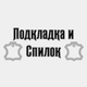 Подкладка кожаная